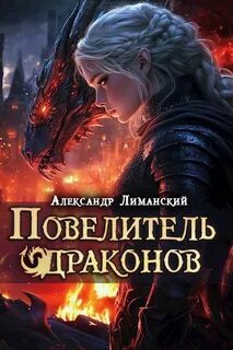 Лиманский Александр - Время драконов 03. Повелитель драконов III