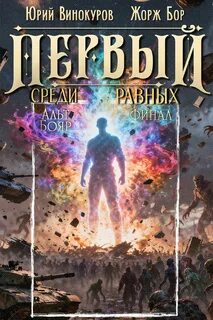 Бор Жорж, Винокуров Юрий - Первый среди Равных 16
