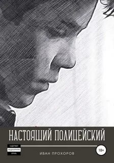 Прохоров Иван - Настоящий полицейский