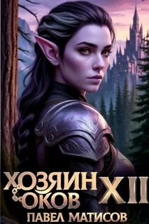 Матисов Павел - Хозяин Оков 12-13. Хозяин Оков. Книги XII-XIII