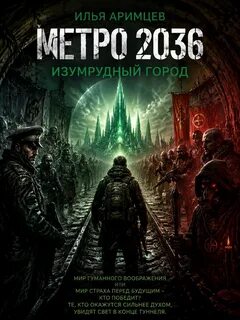 Аримцев Илья - Изумрудный Город (Метро 2036)