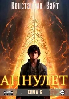 Вайт Константин - Аннулет 06