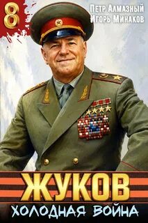 Минаков Игорь, Алмазный Пётр - Маршал Победы 08. Жуков 8. Холодная война