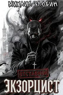 Злобин Михаил - Отставной экзорцист 01