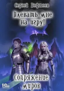 Пефтеев Сергей - Плевать мне на игру 05. Сопряжение миров