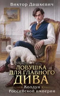 Дашкевич Виктор - Расследования графа Аверина. Ловушка для главного дива