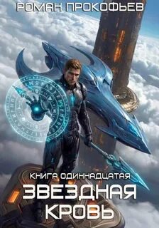 Прокофьев Роман - Звездная Кровь 11. Колония Альфа
