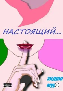 Мур Эндрю - Дилогия 01. Ненастоящий...