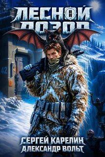 Карелин Сергей, Вольт Александр - Лесной дозор 01