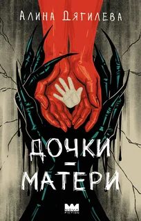 Дягилева Алина - Дочки-матери