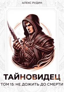 Рудин Алекс - Тайновидец 15. Не дожить до смерти
