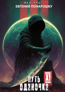Понарошку Евгений - Одиночка 11. Путь одиночки. Книга 11