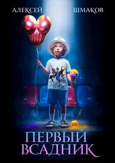 Шмаков Алексей - Первый Всадник 01. Первый Всадник