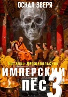 Держапольский Виталий - Имперский пёс 03. Оскал зверя