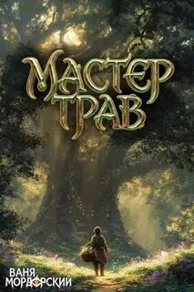 Мордорский Ваня - Мастер Трав 02