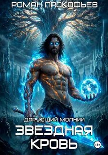 Прокофьев Роман - Звездная Кровь. Белый Дьявол 04. Дарующий Молнии