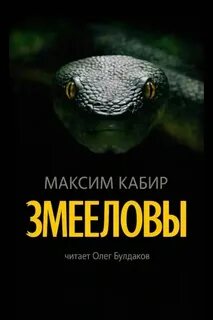 Кабир Максим - Змееловы. Исцеление