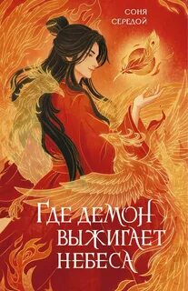 Середой Соня - Где демон выжигает небеса