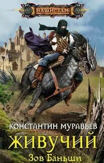 Муравьёв Константин - Живучий 09. Зов Баньши