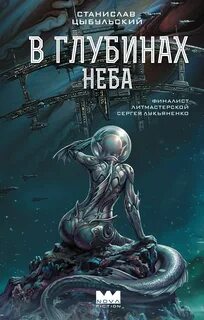 Цыбульский Станислав - Следователь Коростылёв 01. В глубинах неба