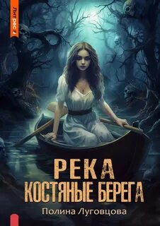 Луговцова Полина - Тайны глухих деревень 02. Река – костяные берега