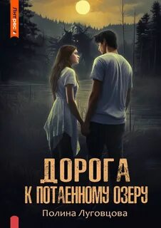 Луговцова Полина - Тайны глухих деревень 03. Дорога к Потаенному озеру