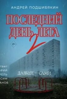 Подшибякин Андрей - Последний день лета 02