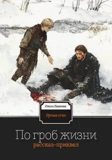 Павлова Ольга - Время огня. По гроб жизни