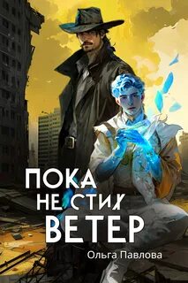 Павлова Ольга - Пока не стих ветер