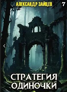 Зайцев Александр - Стратегия одиночки 07