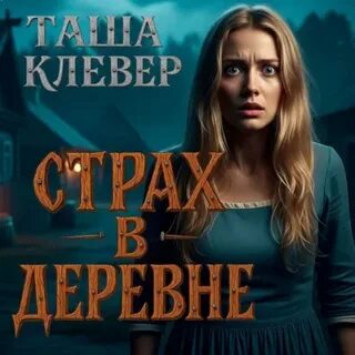 Клевер Таша - Страх в деревне