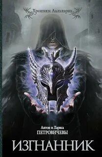 Петровичева Лариса - Хроники Аальхарна 01. Изгнанник