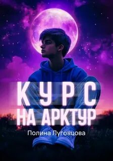 Луговцова Полина - Курс на Арктур