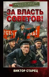 Старец Виктор - За власть Советов!