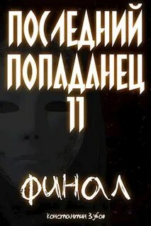 Зубов Константин - Последний попаданец 11