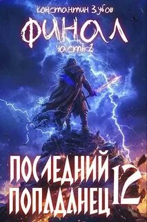 Зубов Константин - Последний попаданец 12