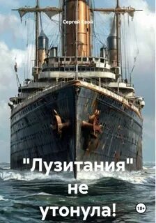 Свой Сергей - «Лузитания» не утонула!