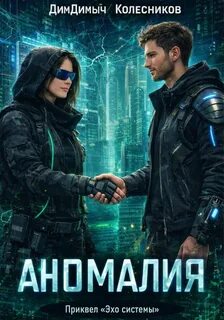 Колесников ДимДимыч - Мир «Эхо Системы» 02. Аномалия. Приквел «Эхо системы»