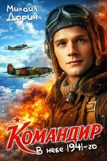 Дорин Михаил - Командир 01. В небе 1941-го