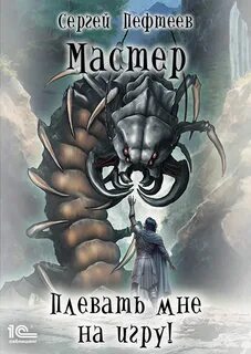 Пефтеев Сергей - Плевать мне на игру 04. Мастер