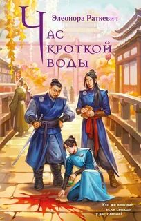 Раткевич Элеонора - Час кроткой воды