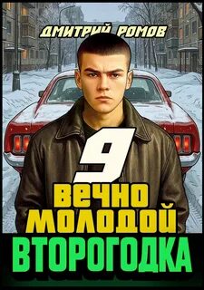 Ромов Дмитрий - Второгодка 09. Вечно молодой