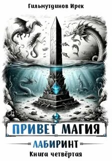 Гильмутдинов Ирек - Привет магия! 04. Лабиринт