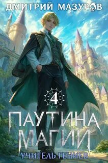 Мазуров Дмитрий - Паутина магии 04. Учитель гениев