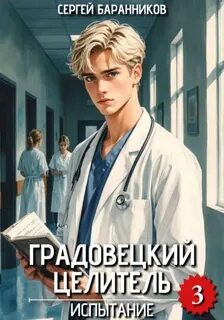 Баранников Сергей - Градовецкий целитель 03. Испытание