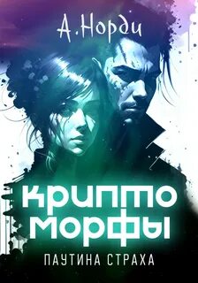 Норди А. - Криптоморфы 01. Паутина страха