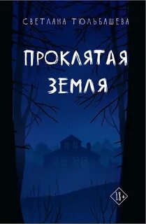 Тюльбашева Светлана - Проклятая земля