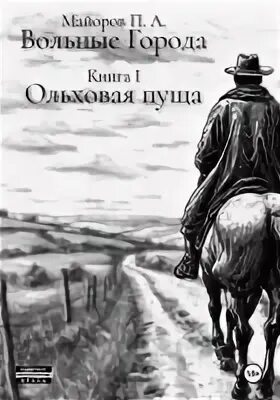 Майоров Павел - Вольные города 01. Ольховая пуща. Книга 1