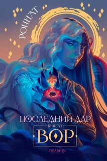 Роннат - Последний дар 01. Вор