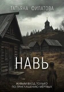 Филатова Татьяна - Навь 01. Навь